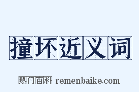 撞坏近义词是什么意思的图片